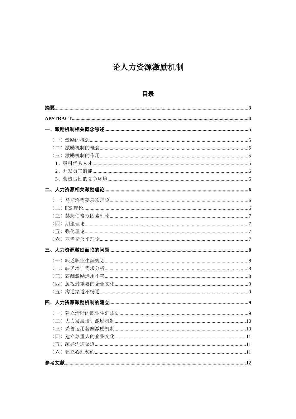 人力资源激励机制研究-2_第2页