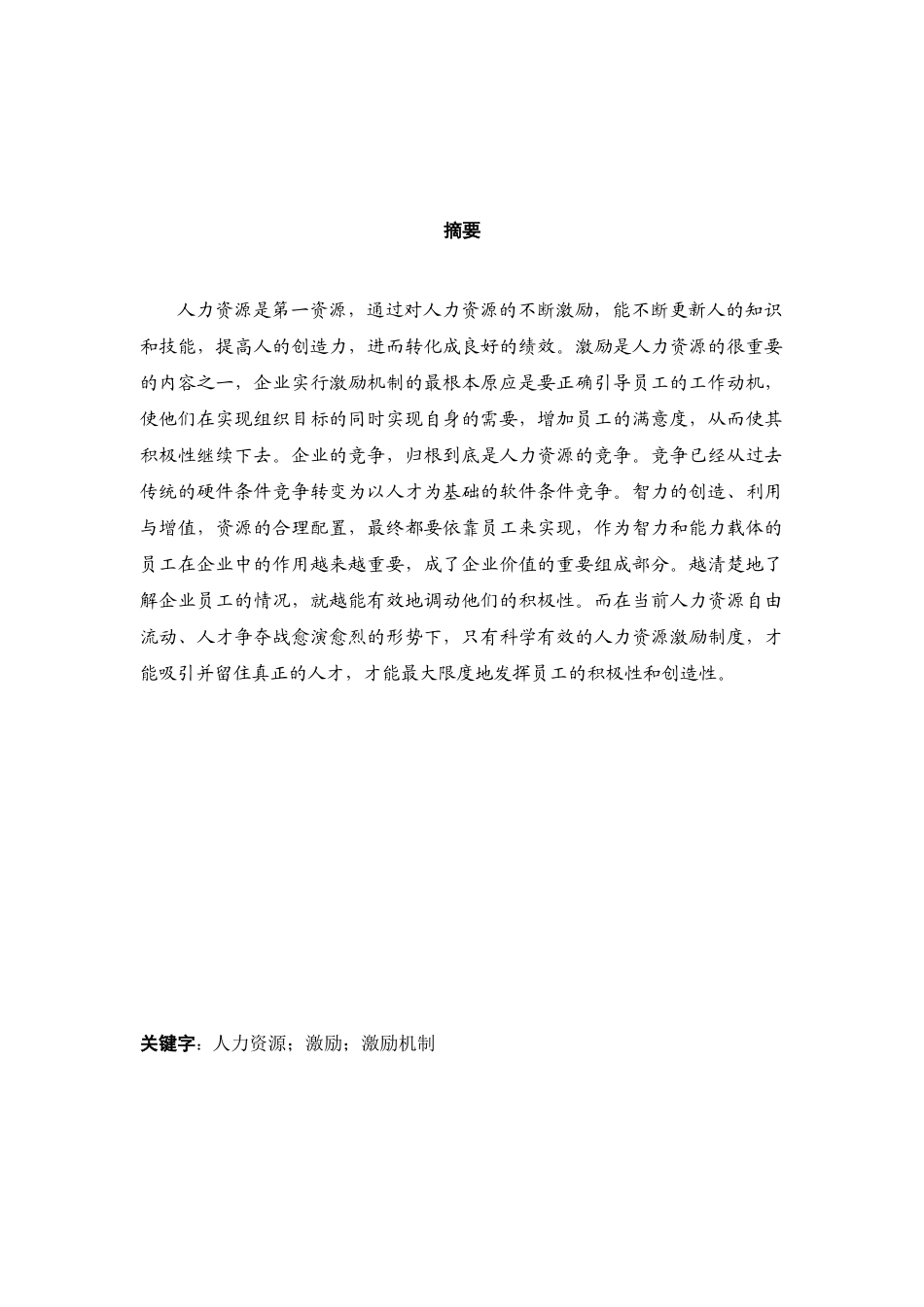 人力资源激励机制研究-2_第3页