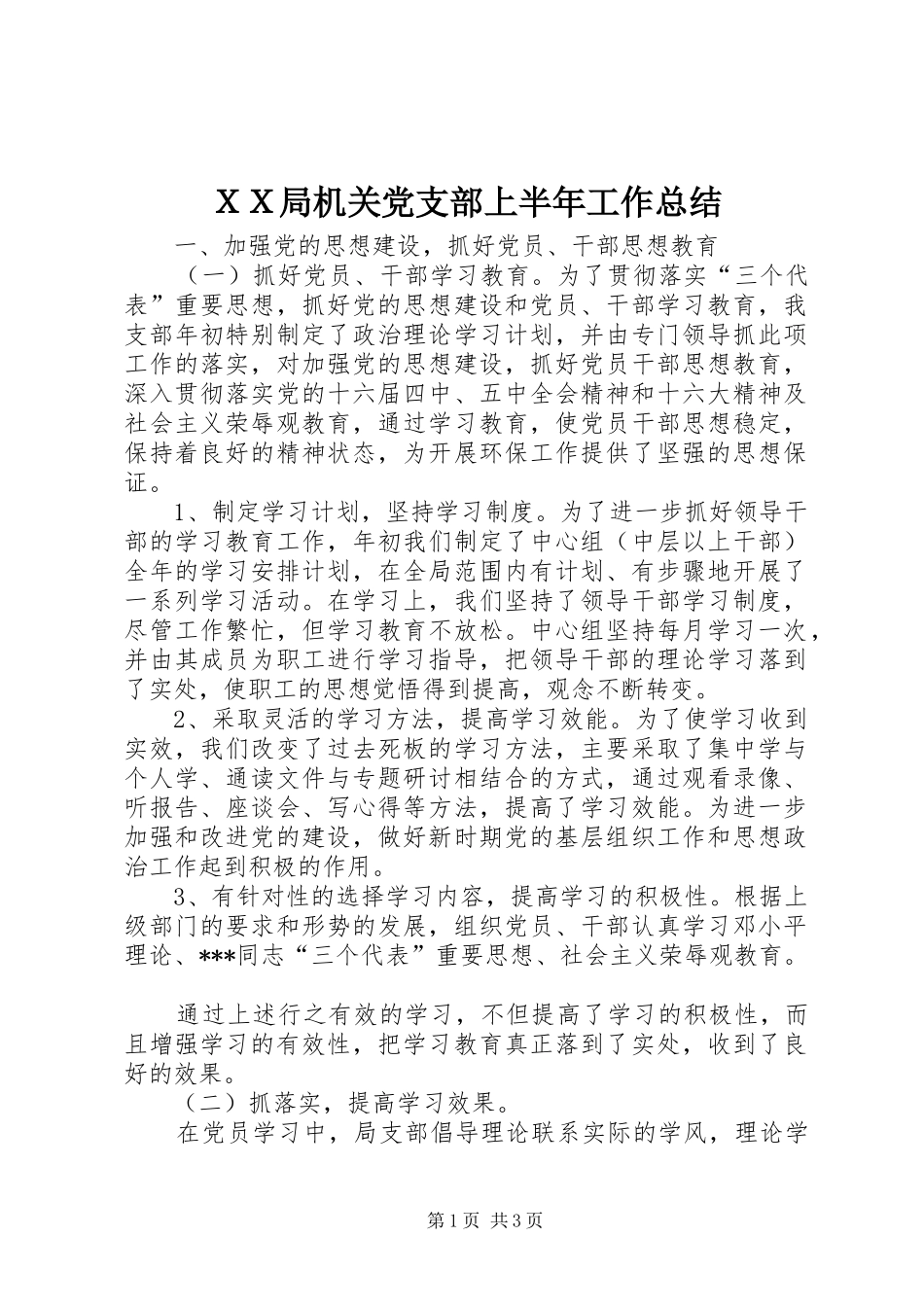 ＸＸ局机关党支部上半年工作总结_第1页