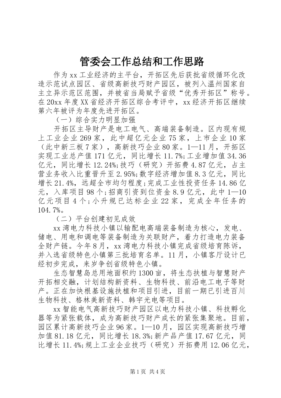 管委会工作总结和工作思路_第1页