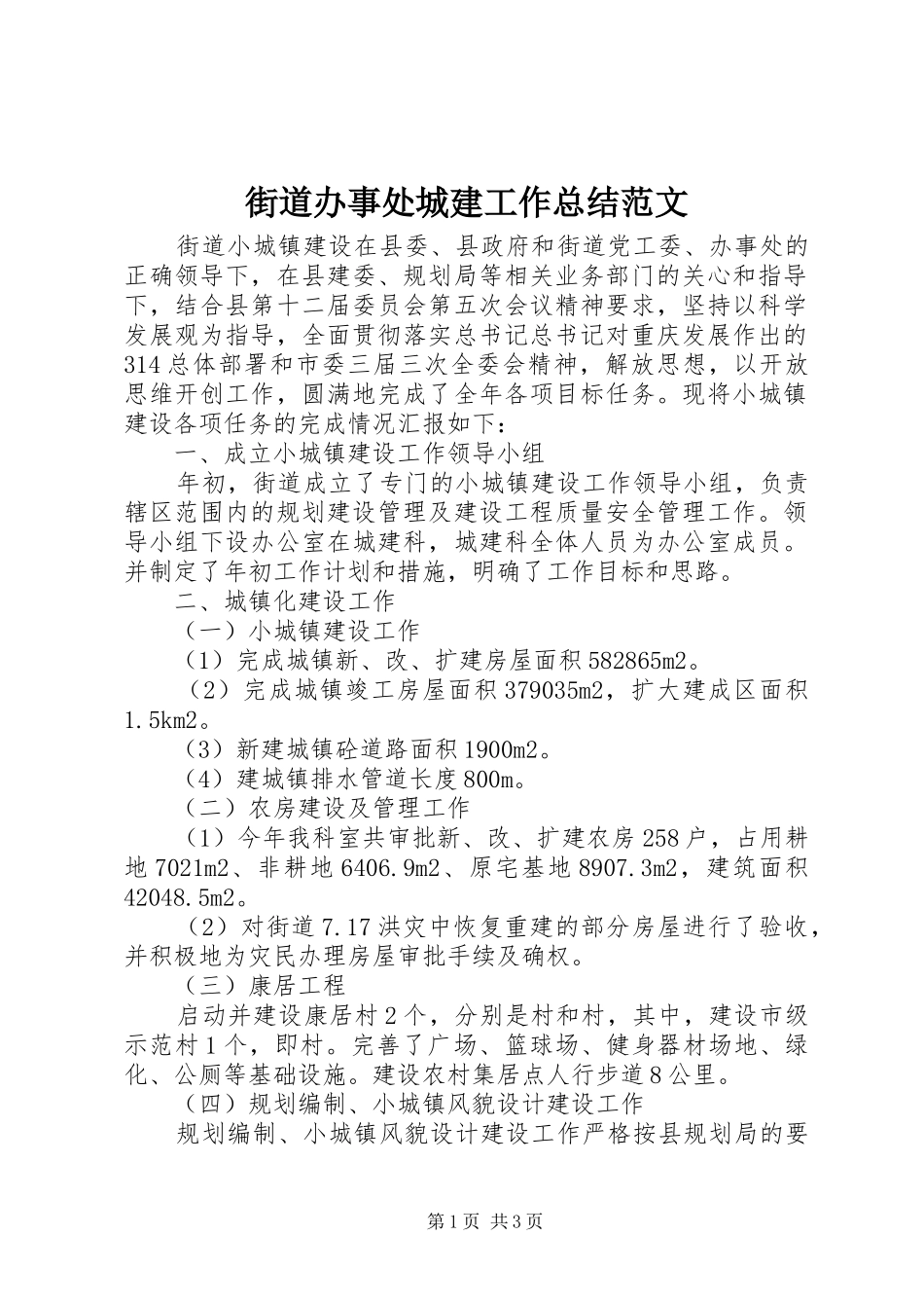 街道办事处城建工作总结范文_第1页