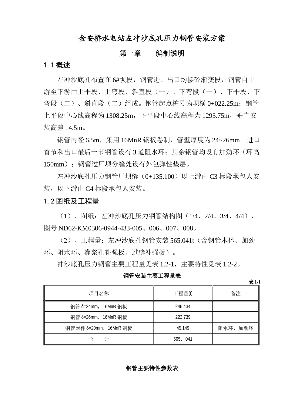 压力钢管安装_第1页