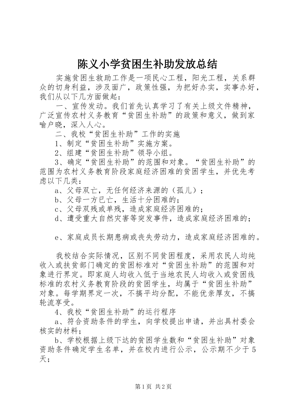 陈义小学贫困生补助发放总结_第1页