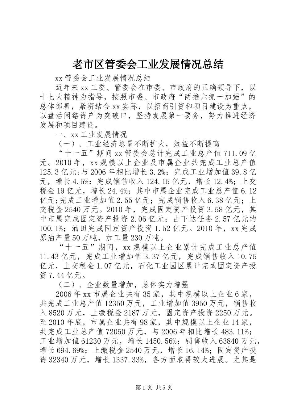 老市区管委会工业发展情况总结_第1页