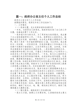 篇一：政府办公室主任个人工作总结