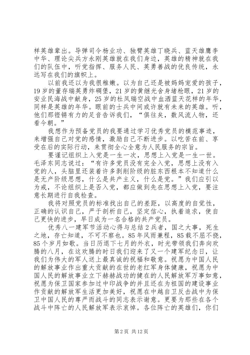 精品八一建军节活动心得与总结多篇_第2页