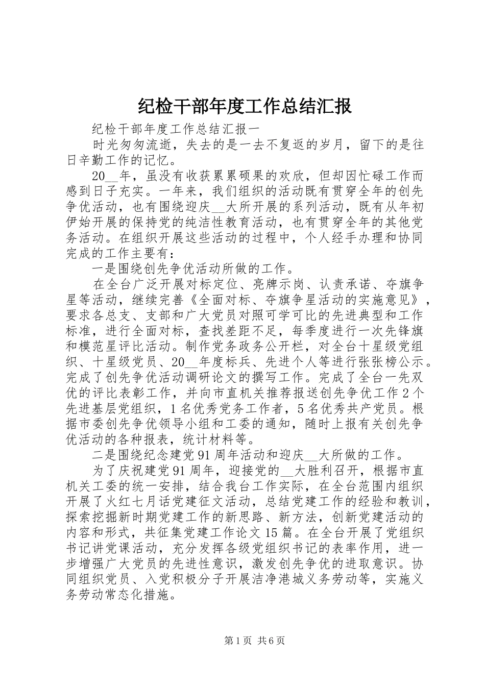 纪检干部年度工作总结汇报_第1页