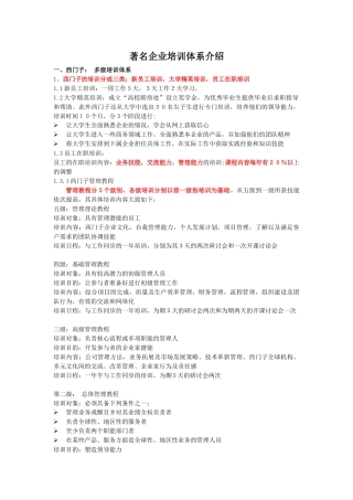 一个知名企业培训体系介绍