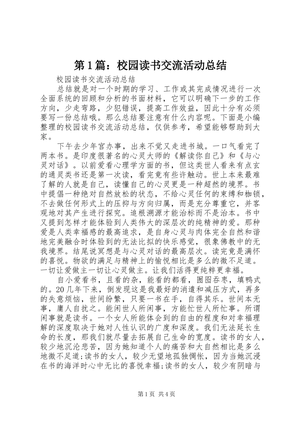 第1篇：校园读书交流活动总结_第1页