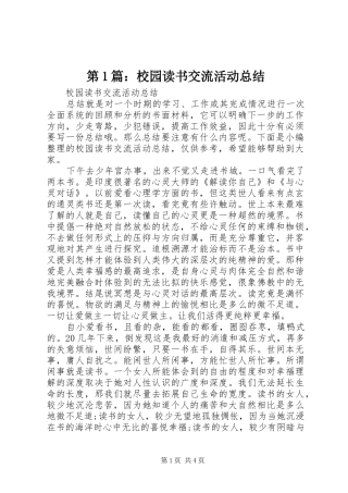 第1篇：校园读书交流活动总结