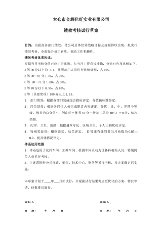 太仓市金辉化纤实业有限公司绩效考核试行草案