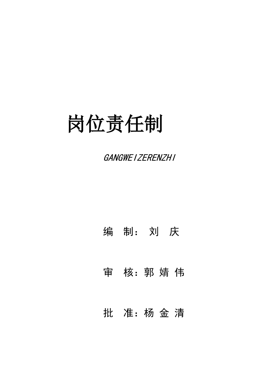 山东维宏岗位职责---刘涛_第1页