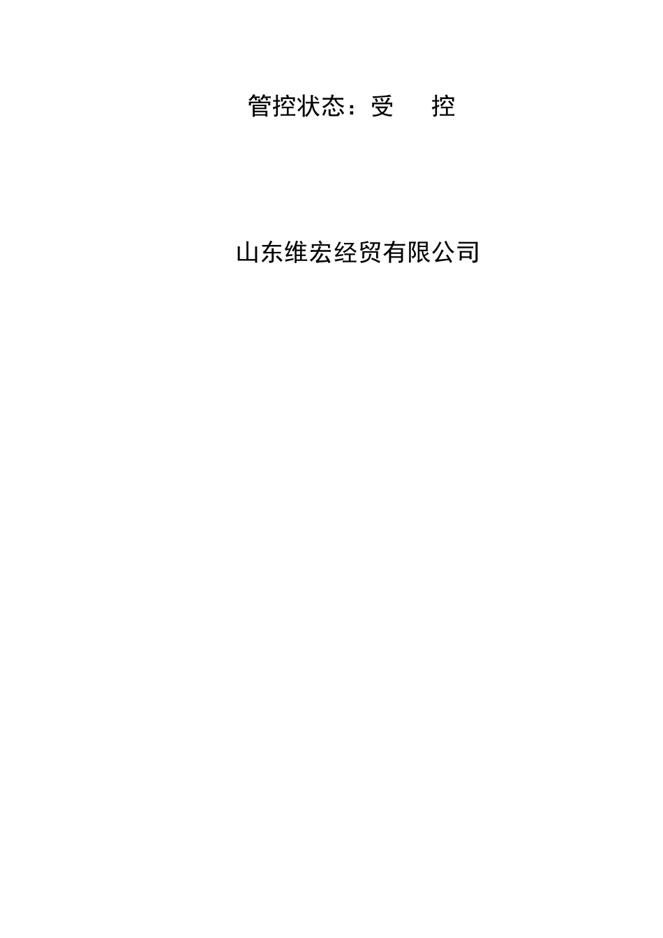 山东维宏岗位职责---刘涛_第2页