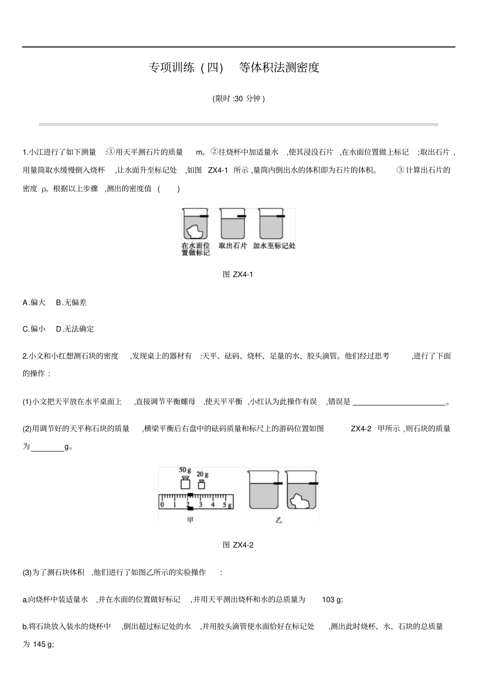 专项训练04等体积法测密度_第1页