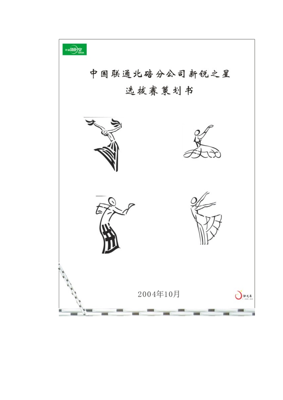 中国联通新锐之星选拔赛策划方案_第1页