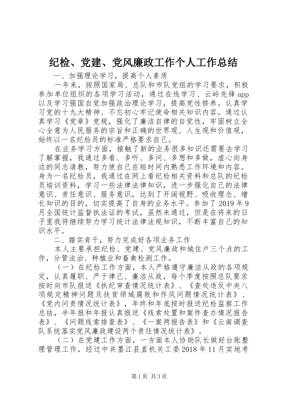 纪检、党建、党风廉政工作个人工作总结_第1页