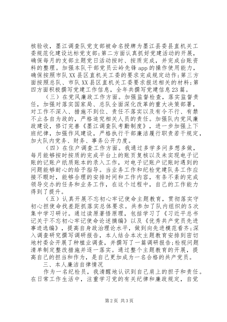 纪检、党建、党风廉政工作个人工作总结_第2页