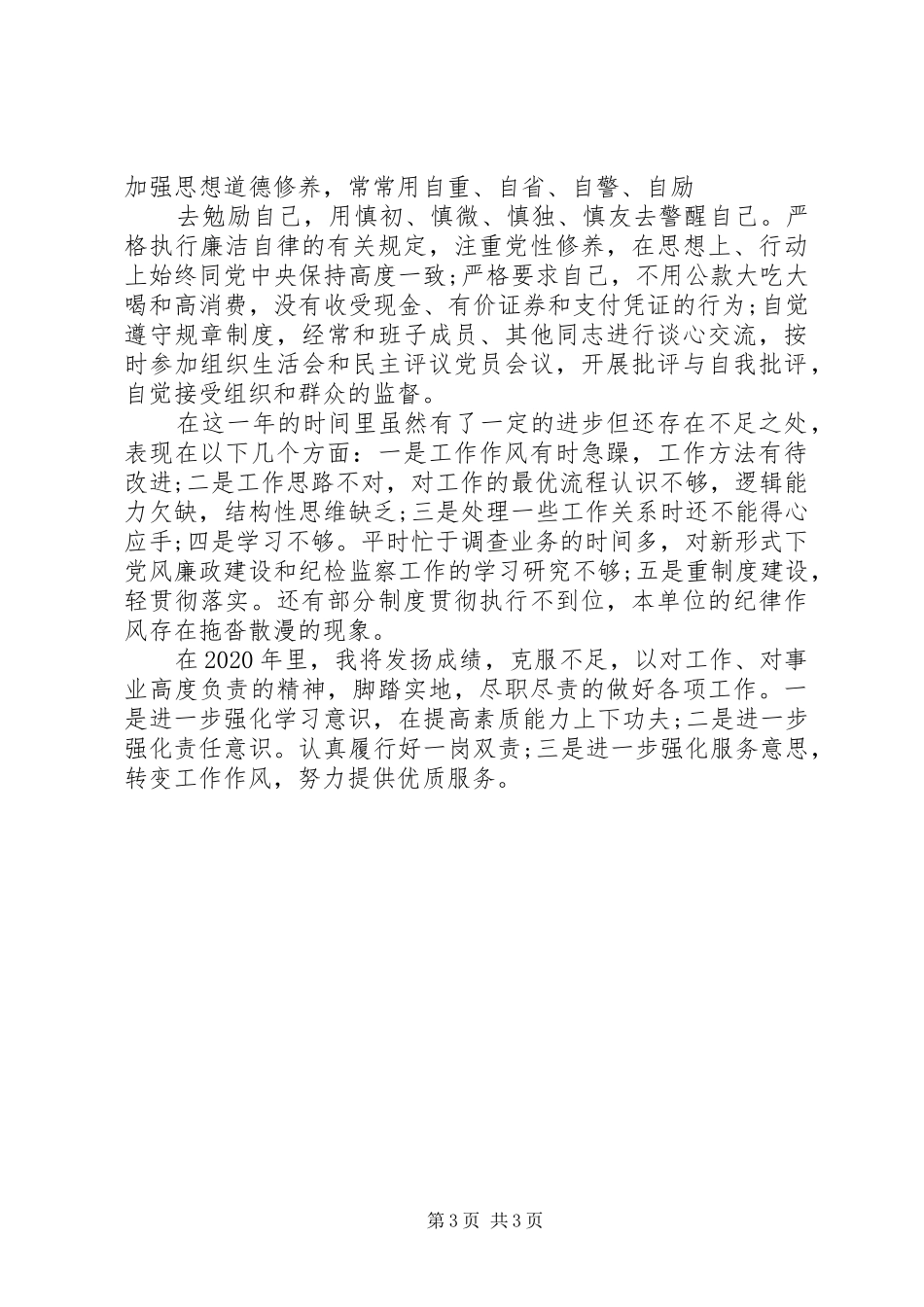 纪检、党建、党风廉政工作个人工作总结_第3页