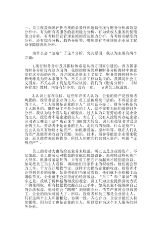 员工权益福利评价分析考核设计