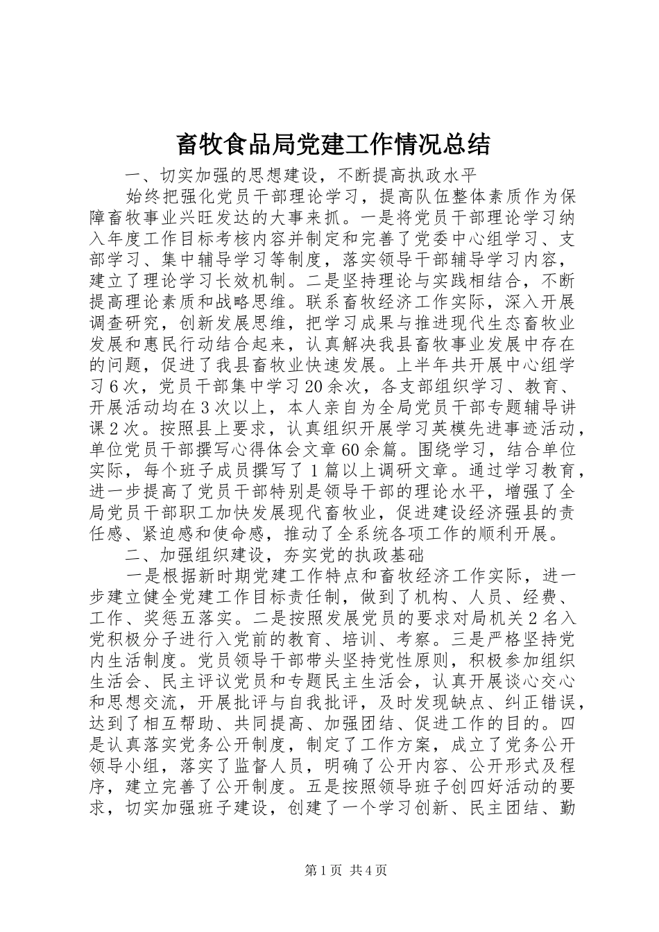 畜牧食品局党建工作情况总结_第1页