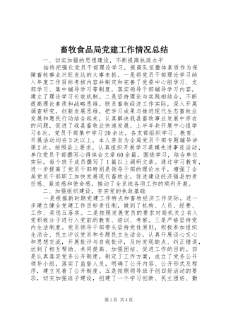 畜牧食品局党建工作情况总结
