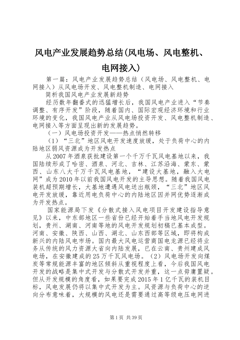 风电产业发展趋势总结(风电场、风电整机、电网接入)_第1页