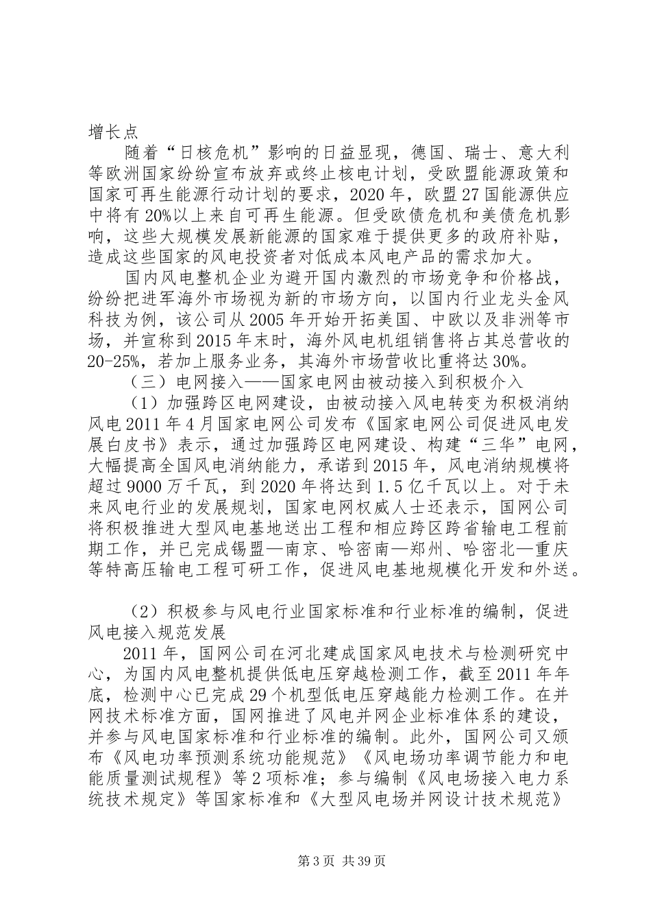 风电产业发展趋势总结(风电场、风电整机、电网接入)_第3页