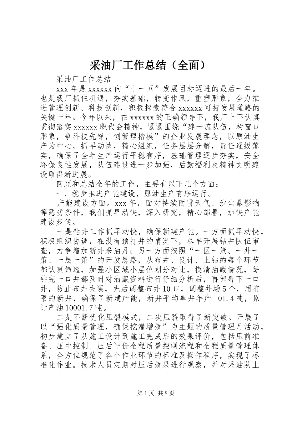 采油厂工作总结（全面）_第1页