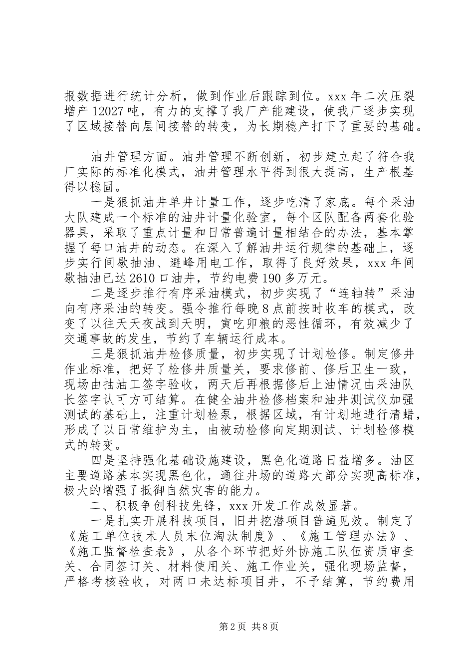 采油厂工作总结（全面）_第2页