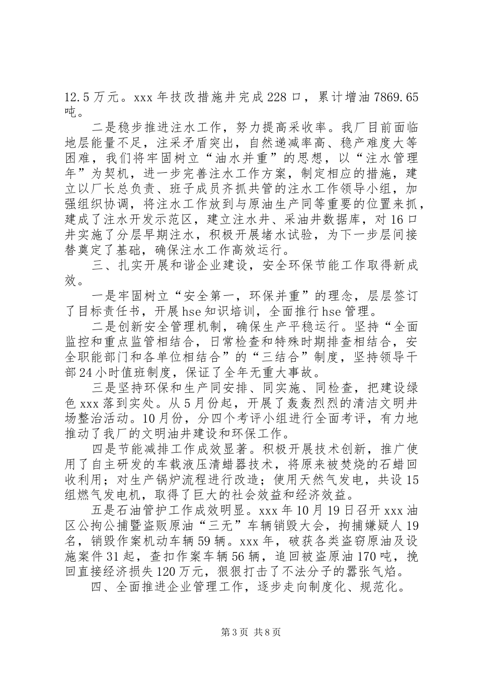 采油厂工作总结（全面）_第3页