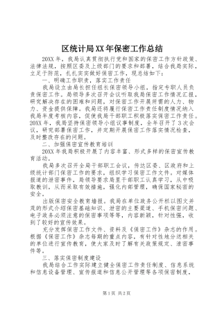 区统计局保密工作总结