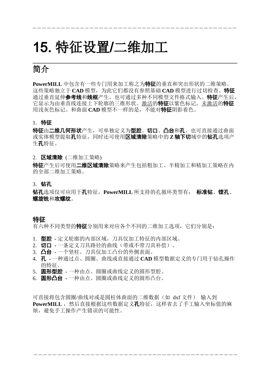 人力资源-PowerMILL 培训教程-特征设置_第1页