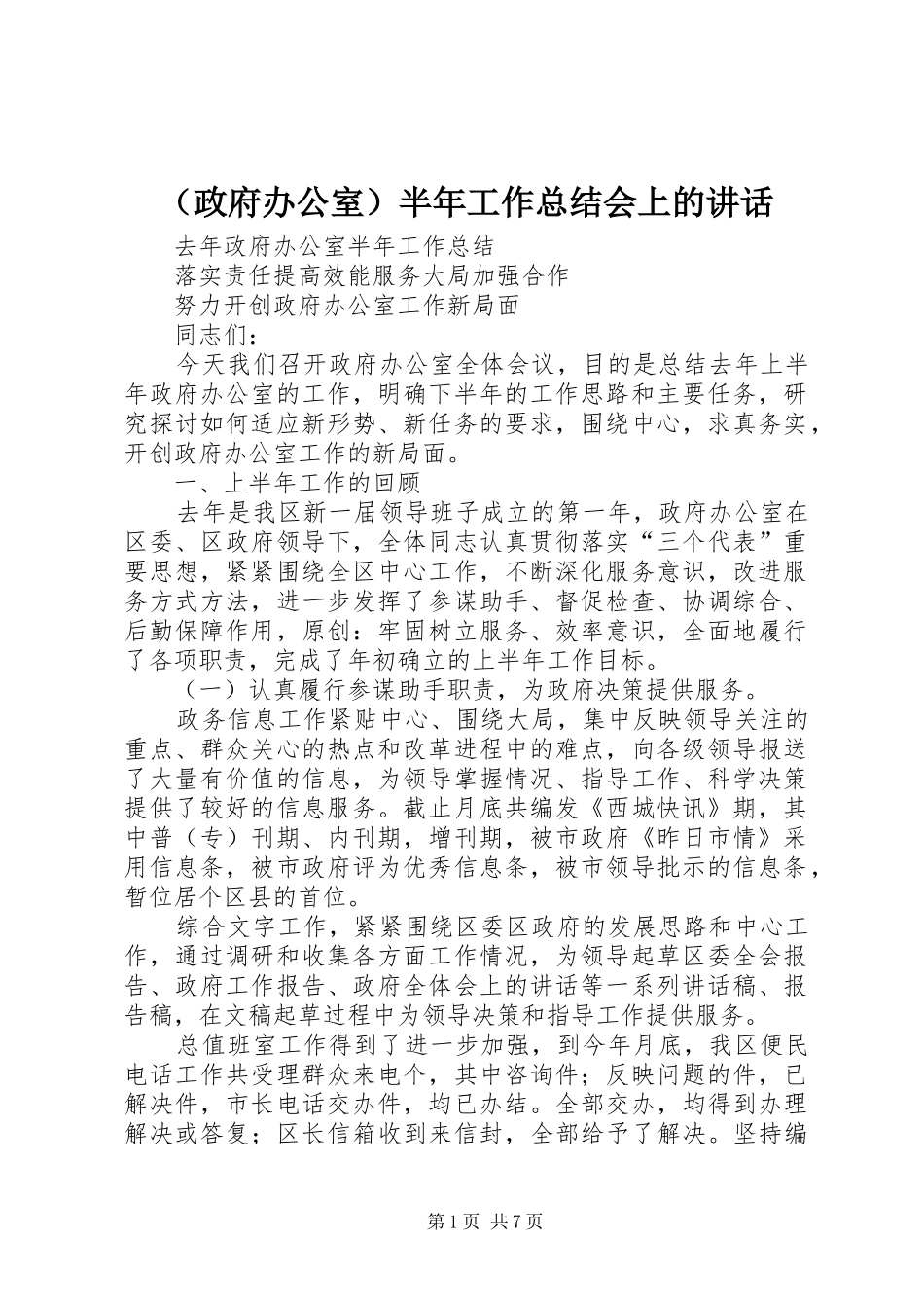（政府办公室）半年工作总结会上的讲话_第1页
