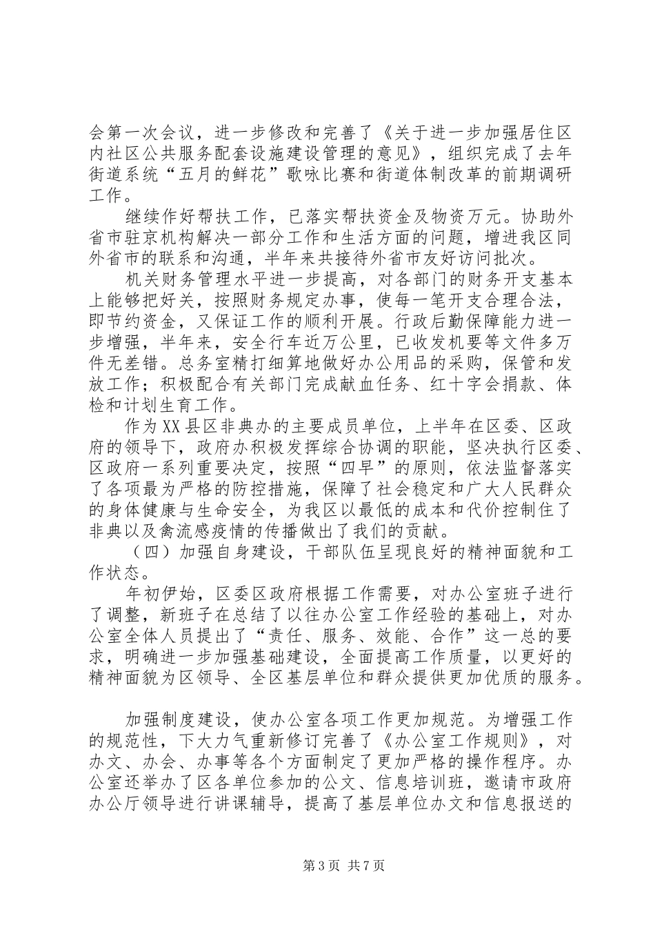 （政府办公室）半年工作总结会上的讲话_第3页