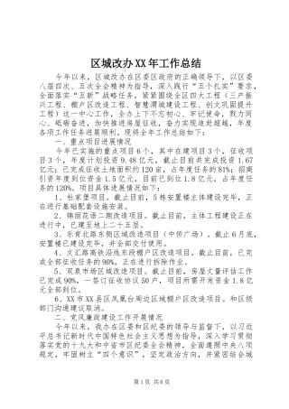 区城改办工作总结