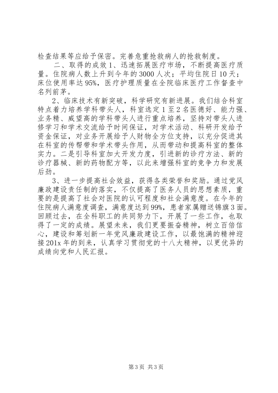 科室党风廉政建设总结_第3页