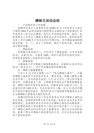 碘缺乏活动总结