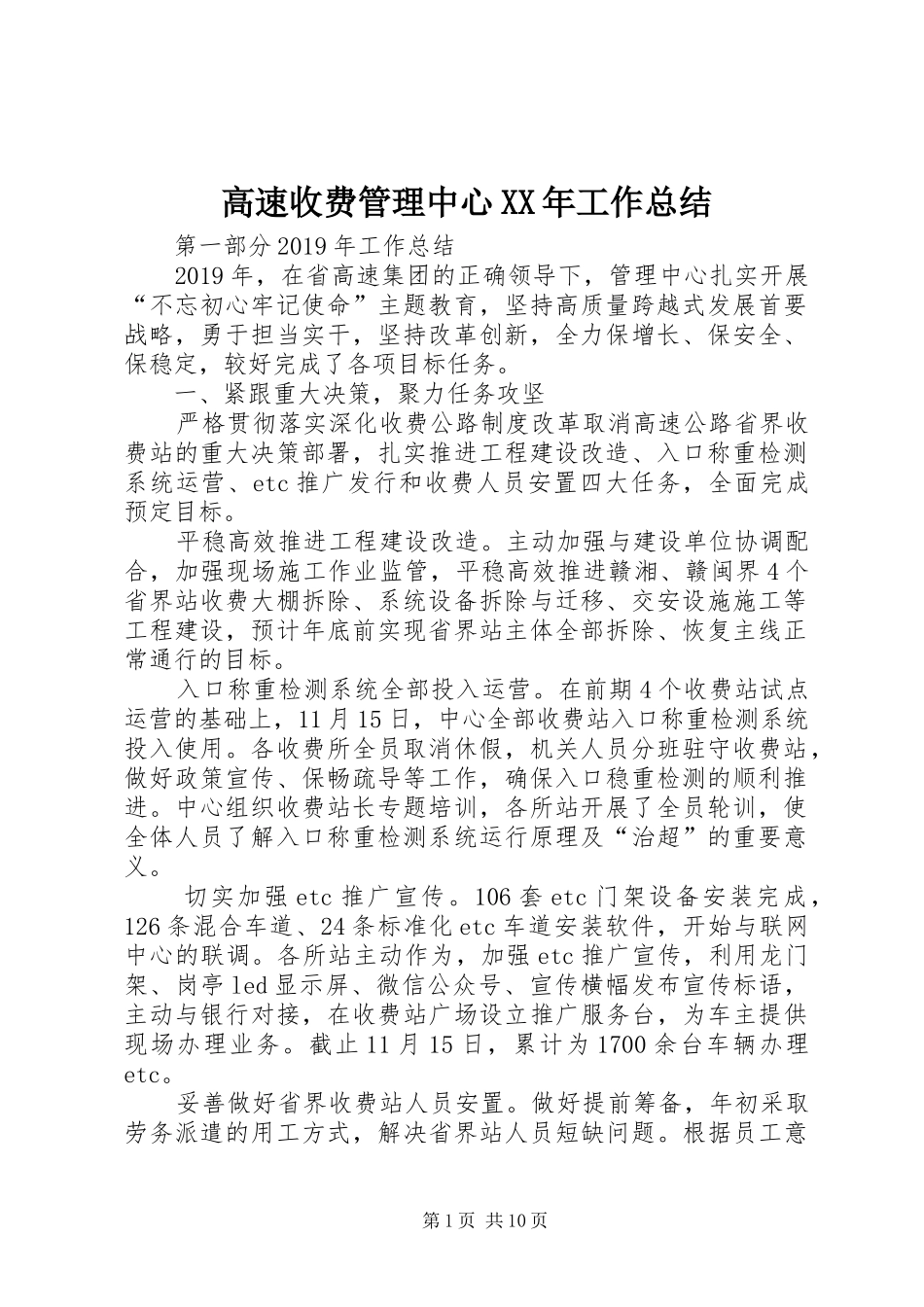高速收费管理中心XX年工作总结_第1页