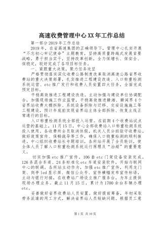 高速收费管理中心XX年工作总结