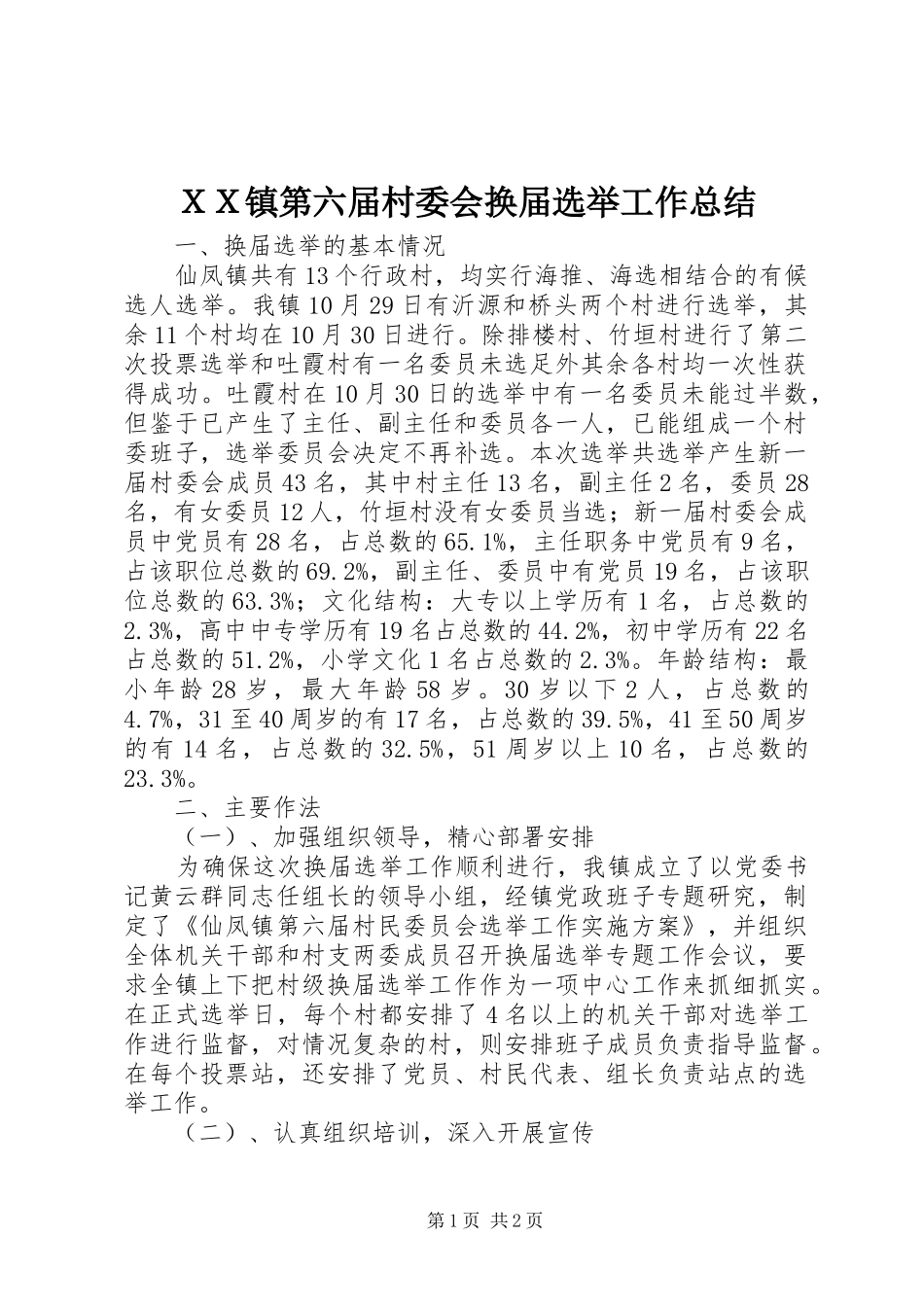 ＸＸ镇第六届村委会换届选举工作总结_第1页