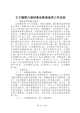 ＸＸ镇第六届村委会换届选举工作总结