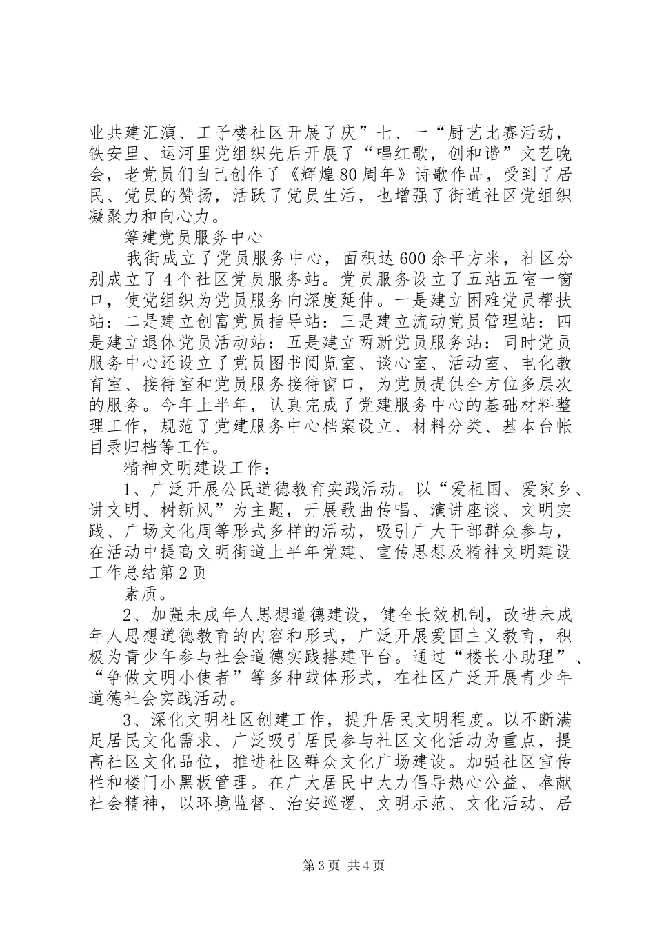 街道上半年党建、宣传思想及精神文明建设工作总结_第3页