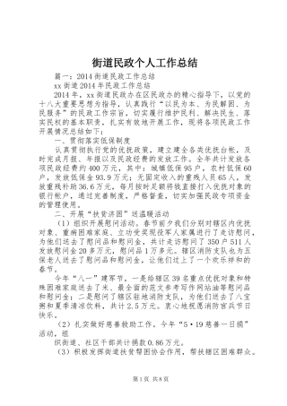 街道民政个人工作总结