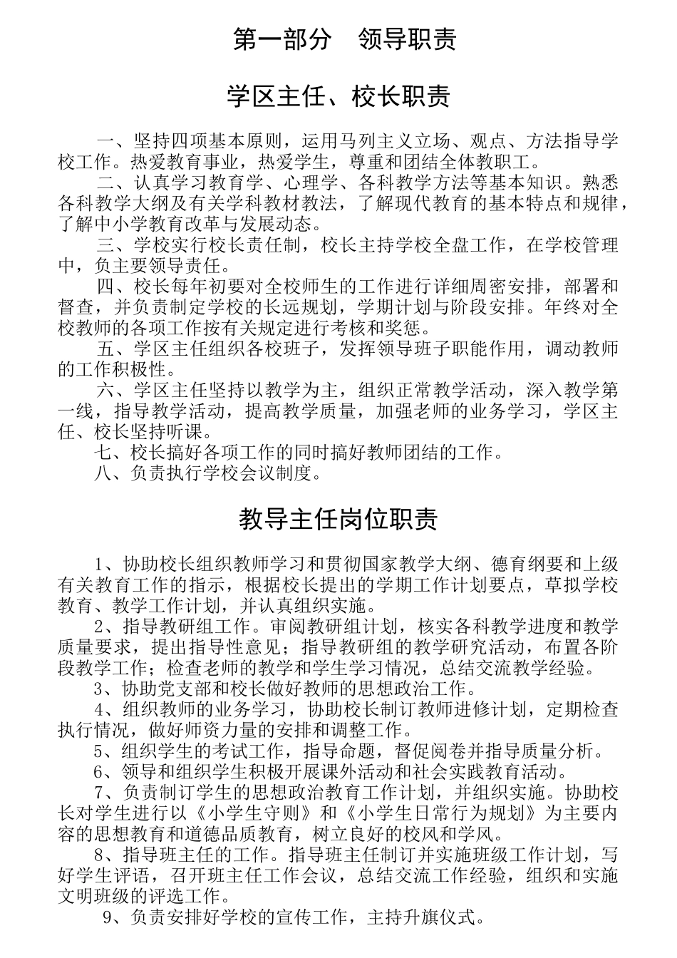 学区主任校长职责概论_第1页
