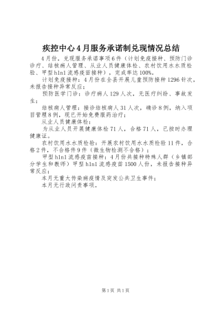 疾控中心4月服务承诺制兑现情况总结