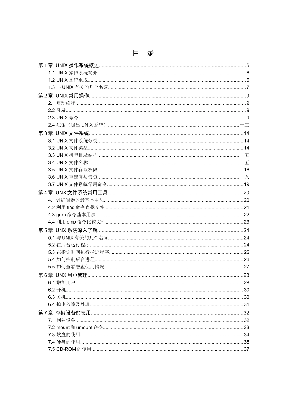 人力资源-UNIX操作系统培训教材_第2页