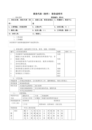 商务代表（软件） 职务说明书