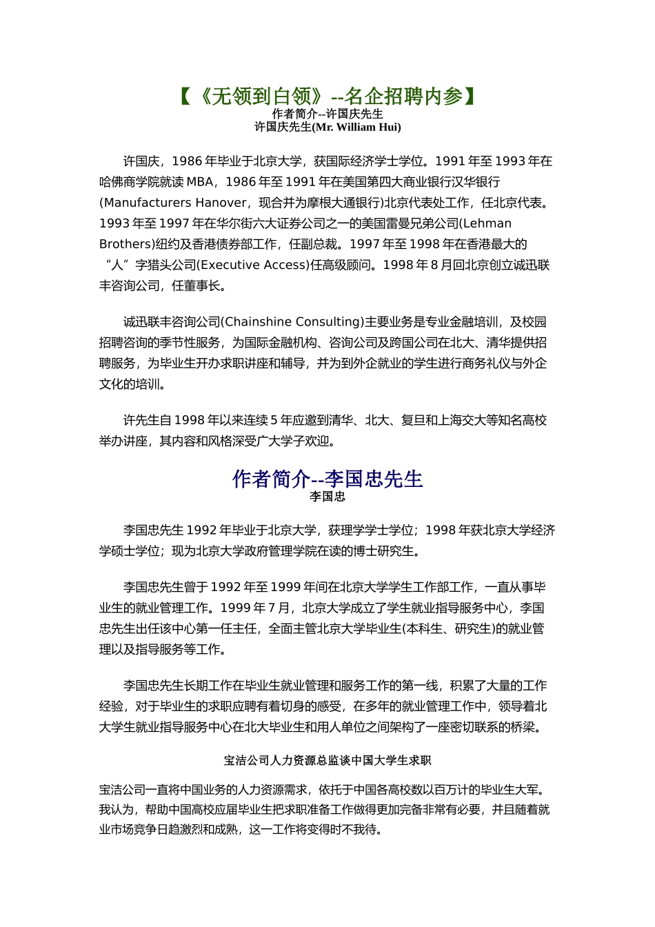 人力资源部名企招聘内参讲义_第1页