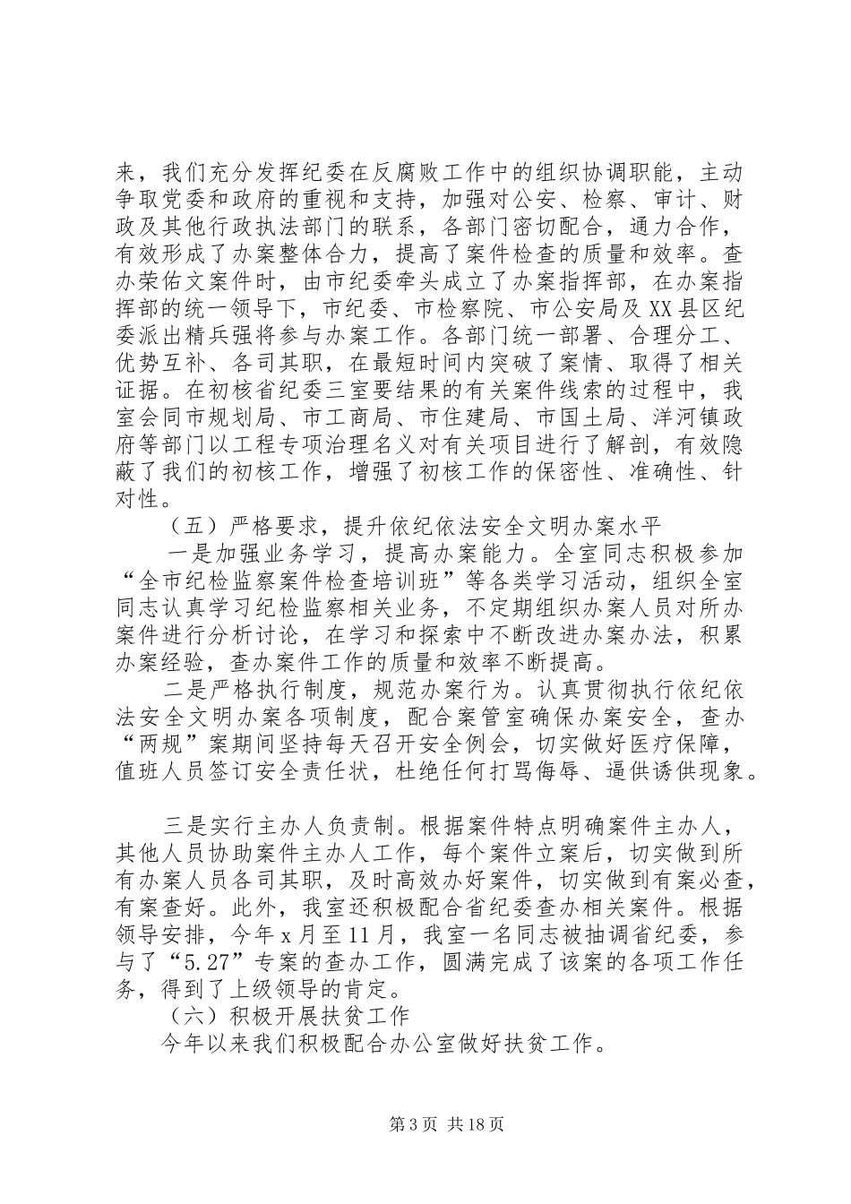 纪委监察室工作总结范文_第3页
