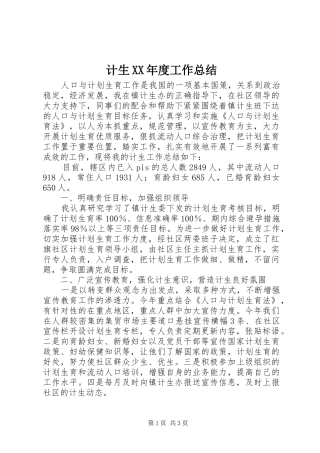 计生XX年度工作总结